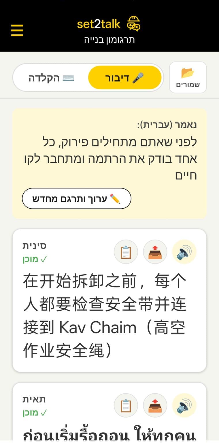 מסך התוצאות של set2talk: משפט בעברית ותרגומו לסינית ולתאית