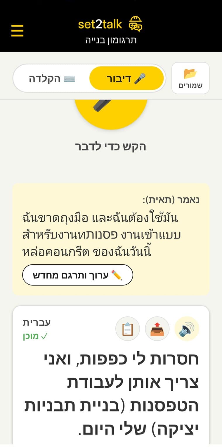 מסך תוצאות אחרי שהעובד דיבר: המקור בתאית, התרגום לעברית ולסינית