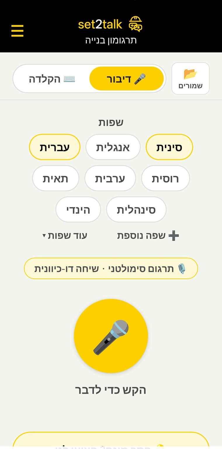 שתי שפות נבחרות, והמערכת מציגה תרגום סימולטני ושיחה דו-כיוונית