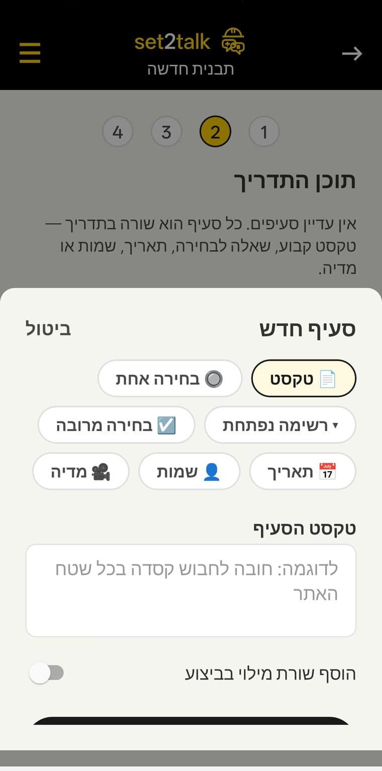 מחולל התבניות - בורר סוגי הסעיפים