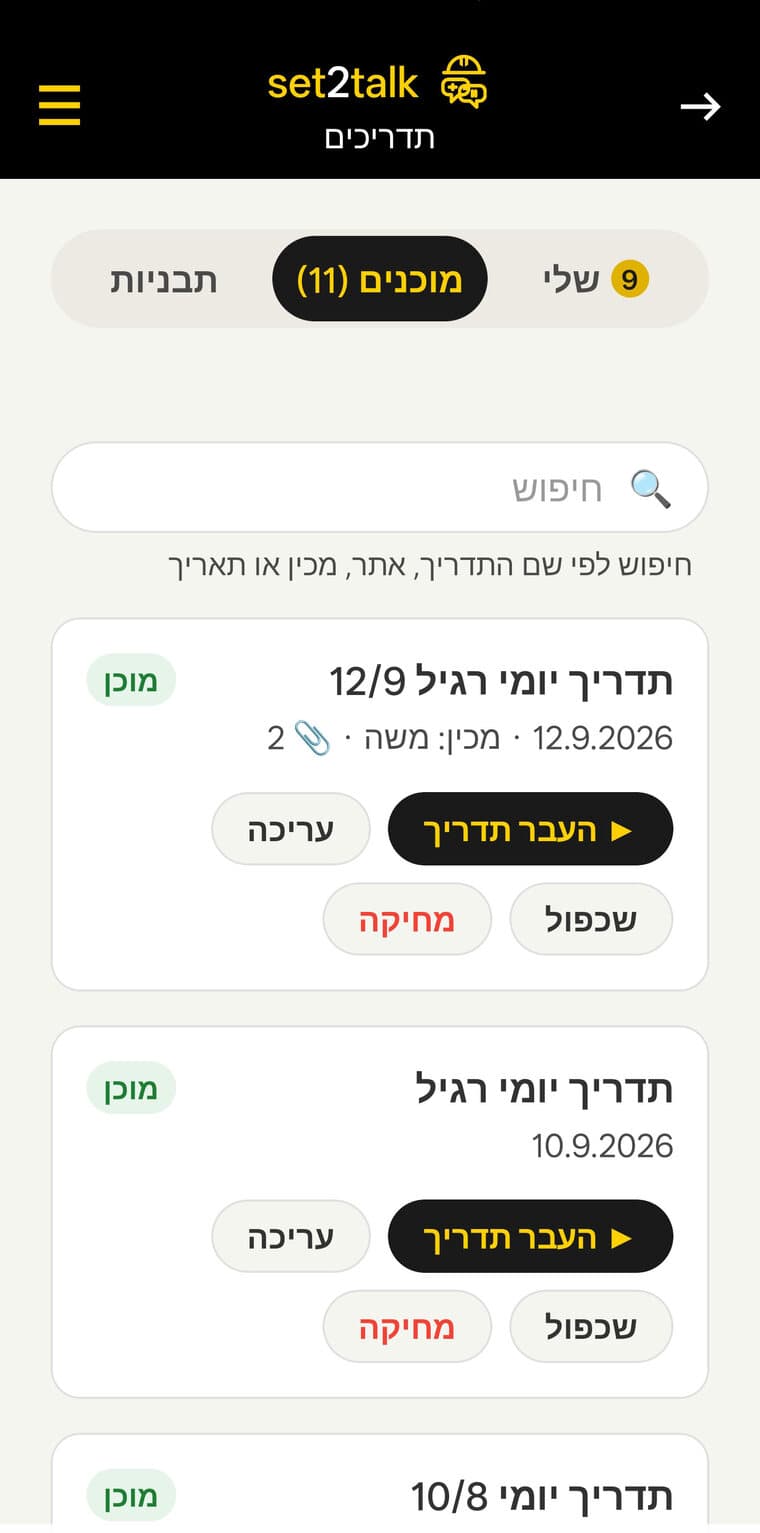 דף התדריכים במערכת, לשונית „מוכנים” עם התדריכים שהוכנו מראש