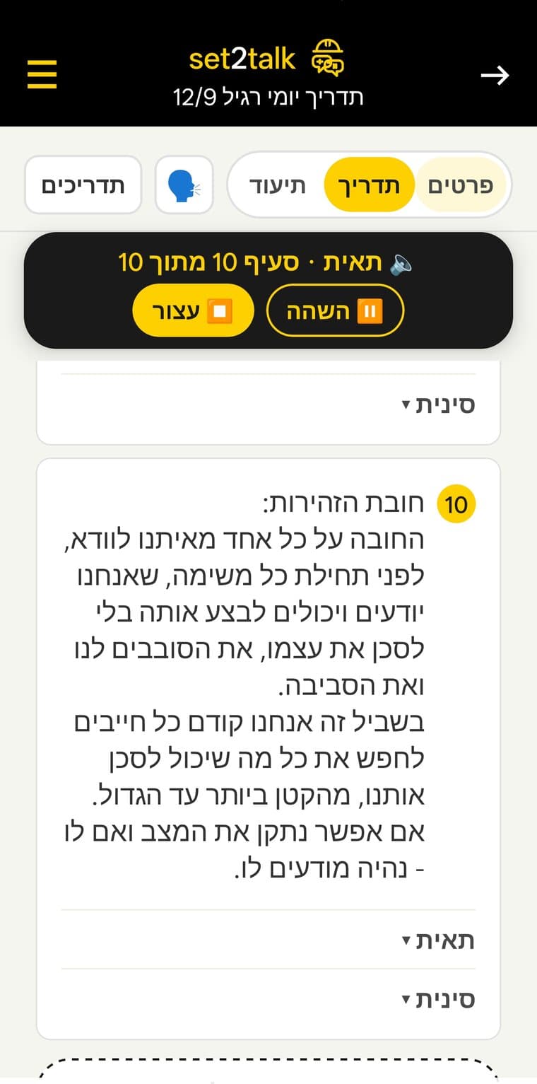 השמעה רצופה של התדריך בתאית