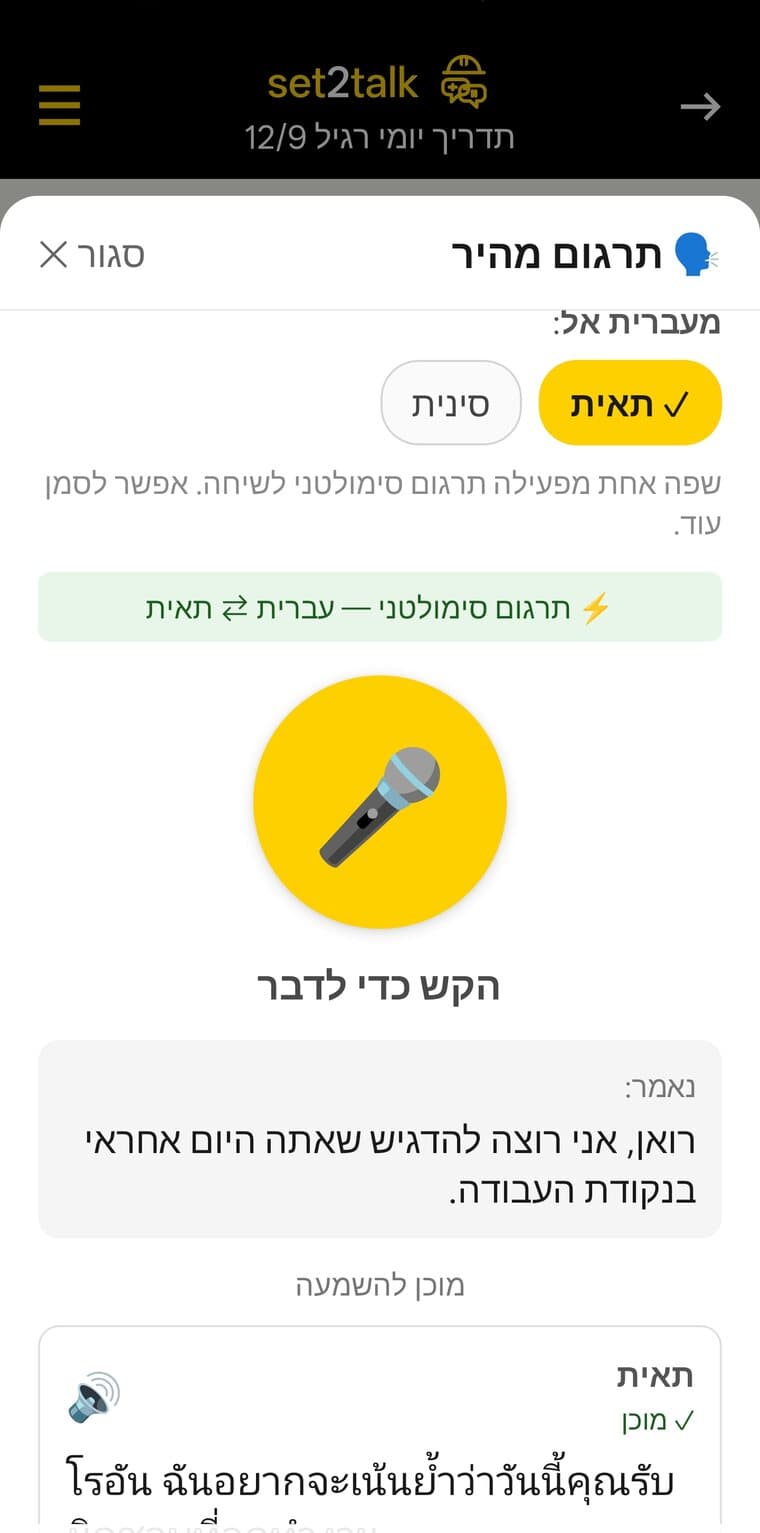 התרגומון נפתח בתוך התדריך - הכותרת עדיין „תדריך יומי רגיל 12/9” - ומשפט מתורגם לתאית