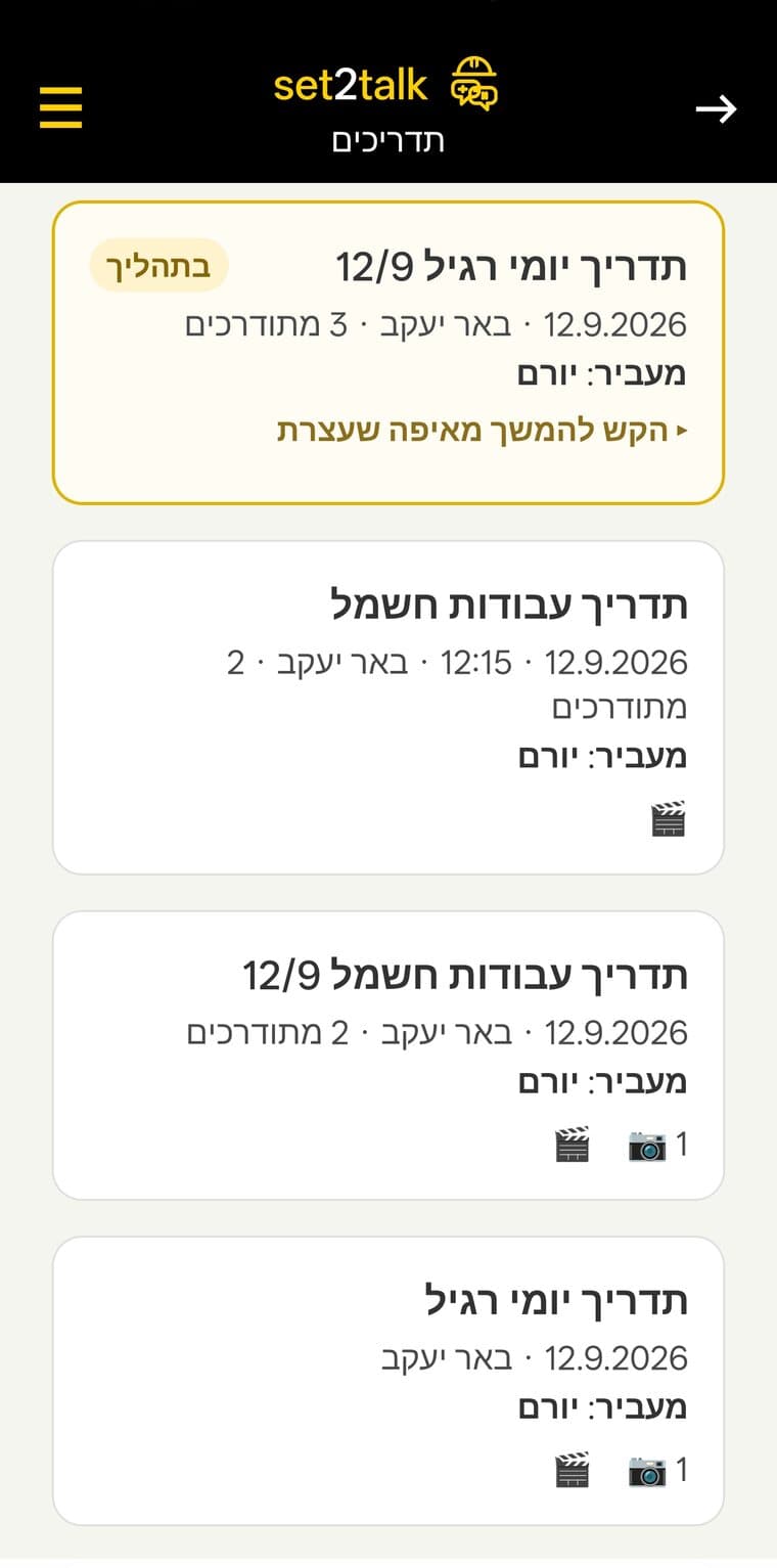 רשימת התדריכים שהועברו
